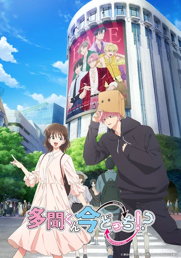 Tamon-kun Ima Dotchi!?